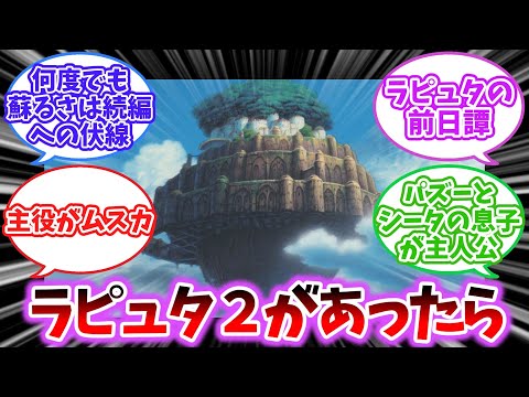 【2chスレ】天空の城ラピュタ２にありがちなこと【ジブリ】