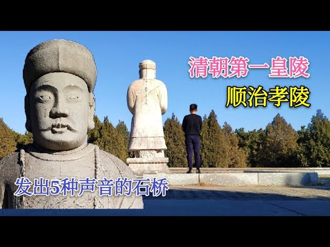 康熙父亲顺治的陵墓，清朝最大皇陵，为何陵墓石桥发出5种声音【背包走遍中国】