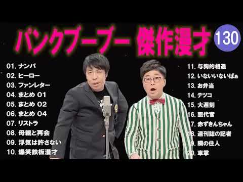 【広告無し】パンクブーブー  傑作漫才+コント #130 【睡眠用・作業用・高音質BGM聞き流し】（概要欄タイムスタンプ有り）