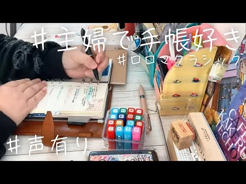 のんびり手帳タイムをしてます！ほぼ日手帳とロロマ！