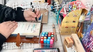 のんびり手帳タイムをしてます！ほぼ日手帳とロロマ！