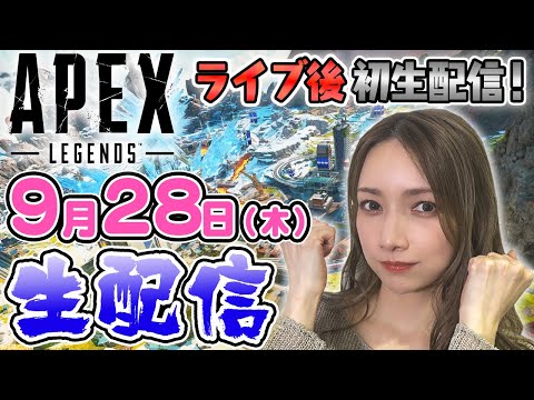 【生配信＆急遽参加型】ライブ終わり後の1ヶ月ぶりAPEX生配信するよ【ゴマキのギルド】