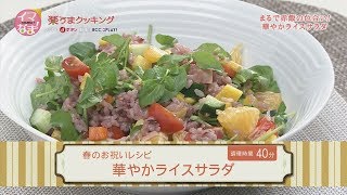 楽うまクッキング-華やかライスサラダ