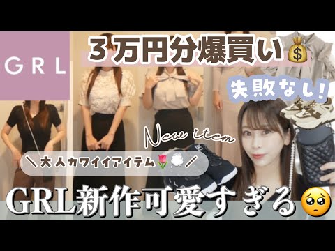 【GRL】グレイルの新作3万円分一気に紹介🧸🍒♡今買うべき春夏服♩コーデ:失敗アイテム🌀:Haul🤍