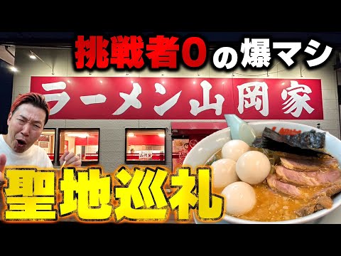 【挑戦者０】山岡家の聖地一号店で爆マシ連食のフルコース【限定】