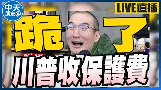 【中天朋友圈｜張老大】川普說保護台灣卻偷走晶片事業要付美國保護費/川普要台灣付保護費吳思瑤：台美合作無間/鄭文燦子弟兵也出事桃園議員張肇良遭搜索20240717@中天電視CtiTv@vwatch001