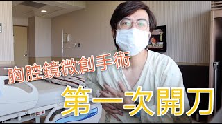 林口長庚開刀日記！健康檢查｜低劑量胸部電腦斷層｜查出肺部結節，胸腔鏡開肺微創手術｜幸運排到單人房👍