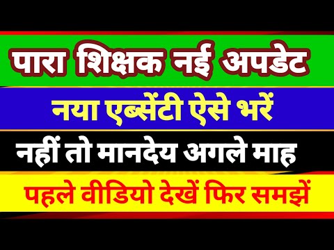 पारा शिक्षक नई सूचना जारी ✅para teacher news today |para teacher salary update|para teacher epf news