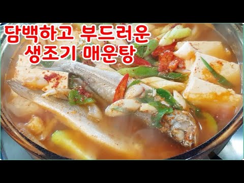 생조기 매운탕~부드럽고 고급진맛~원기회복에 최고 생선 입안에서 살살 녹는맛(부산아지매레시피)