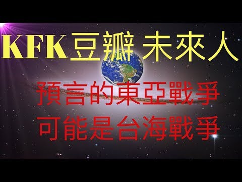 KFK 2060 豆瓣未來人 預言的20年代東亞局部戰爭是台海戰爭嗎？或者是中日戰爭？ #KFK研究院