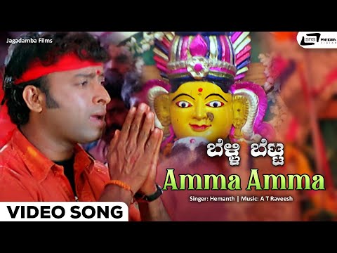 Amma Amma Video Song | Hemanth |  Sunil Rao | Manya | Belli Betta