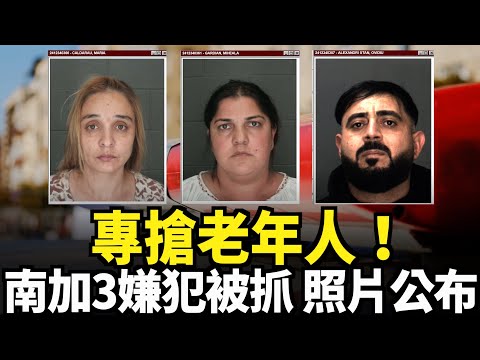 專搶老年人！ 南加三名嫌犯被抓 照片公布｜今日加州