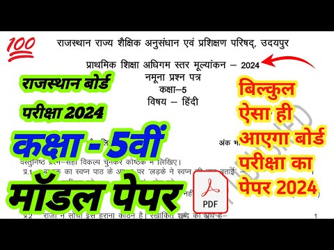 RBSE Class 5th Model Paper 2024🔥 | राजस्थान बोर्ड कक्षा 8वीं मॉडल पेपर 2024 | class 5th Model Paper