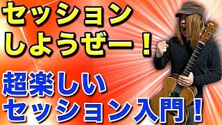 セッション初心者はまずココから始めよう！！【ギターレッスン】