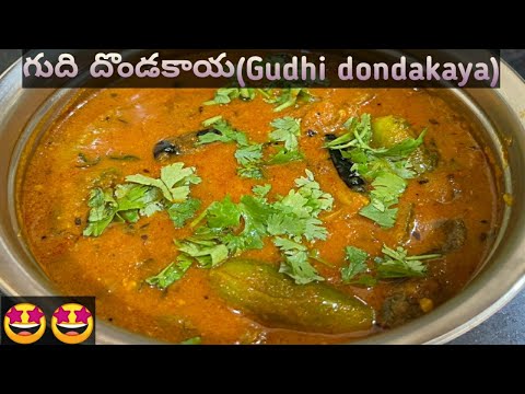 గుధి దొండకాయ కూర్మ(Gudhi dondakaya kurma) ఇంత ఈజీగా చేసుకోవచ్చా!!🤔😋@Homemade994 😋