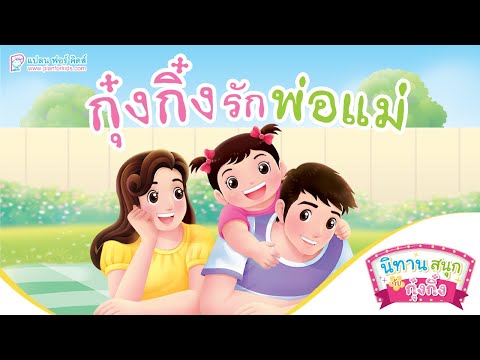 กุ๋งกิ๋ง | นิทานสนุกกับกุ๋งกิ๋ง ตอนปรับใหม่ กุ๋งกิ๋งรักพ่อเเม่