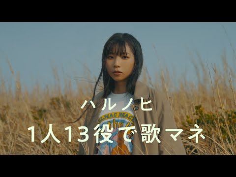 [歌まね]あいみょん『ハルノヒ』1人13役で歌ってみた！【映画クレヨンしんちゃん 主題歌】-1 GIRL 13 VOICES(Japanese Singers Impressions)