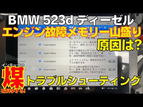 BMW エンジンチェックランプ点灯 故障メモリー山盛りの523dを斬る。シンプルなエンジントラブルシューティングの裏側