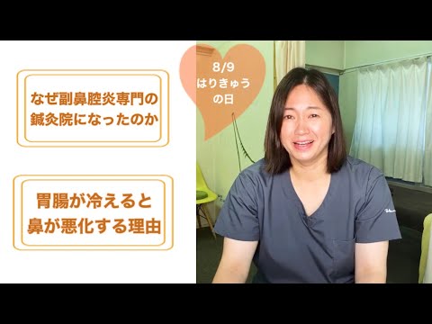 なぜ副鼻腔炎専門の鍼灸院になったのか/胃腸が冷えると鼻が悪化する理由