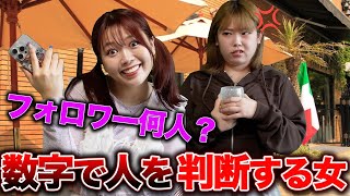 フォロワー数が自分のステータスだと思ってる女の末路...