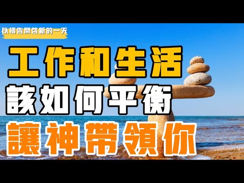 【以祷告开启新的一天】工作生活该如何平衡，让神带领你突破瓶颈！#禱告 #工作 #忙碌 #等候神