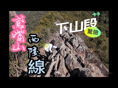 【鳶嘴山、鳶嘴山西陵線】輕鬆上鳶嘴山，回程選擇考驗與驚險萬分的路段，再次感受鳶嘴山的特別與誘人之處。