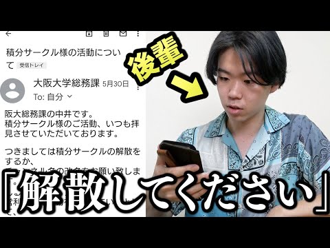 阪大から「解散しろ」と通達されるドッキリで後輩まさかの母親に通報でカオスな空気に....(涙)