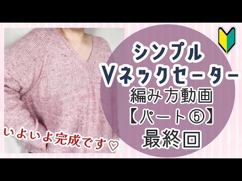 【初心者さんも編める！】シンプルなVネックセーターの編み方⑤【棒編み】