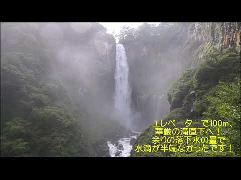 日光　中禅寺湖　華厳の滝