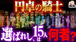 アーサー王に仕えた「円卓の騎士」が強すぎる｜裏切り者がこの中に“2人”もいるぞ…！