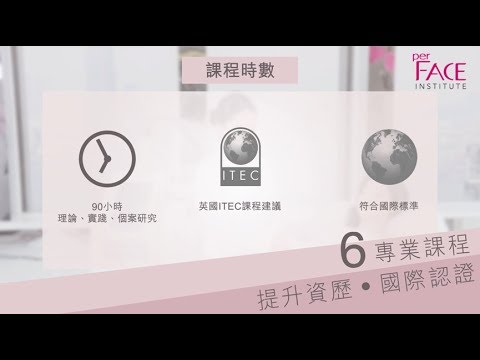 per FACE INSTITUTE - 成就您的美容專業