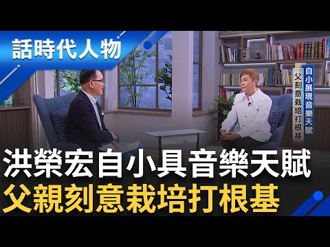 【精華】寶島金曲跨世代傳唱! 台語歌王洪榮宏自小展現音樂天賦 父刻意栽培打根基 看書自學音樂技巧 音樂路上十年磨一劍 從電台出發彈唱傳聲｜鄭弘儀 主持｜【話時代人物】20241014｜三立新聞台