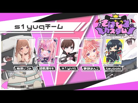 【 さばなるカスタム 】VALORANTカスタム大会に参戦！【 季咲あんこ / ななしいんく 】