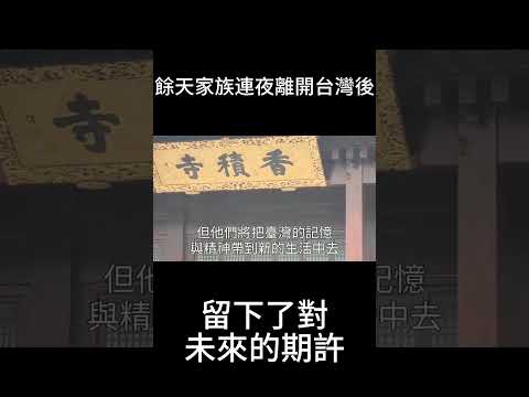 餘天家族連夜離開台灣後，留下了對未來的期許！