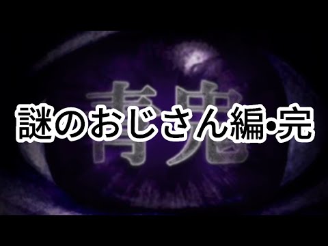 ほぼ知識もない男のやる青鬼 謎のおじさん編集 最終回#青鬼