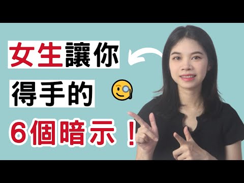 女生故意讓你得手的6個暗示！|小初交友| 情感| 戀愛| 兩性