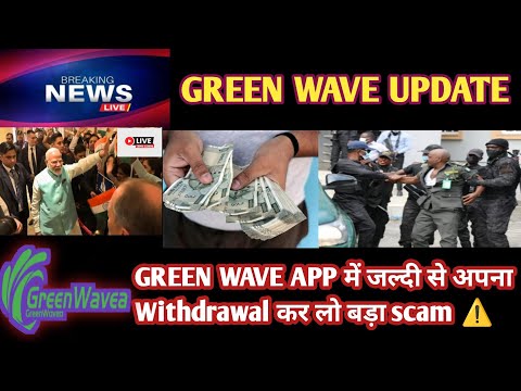 Green Wave New Update || Green Wave App kyo भागा इतना जल्दी पूरा जानकारी लेलो || सबका पैसा वापस ✅