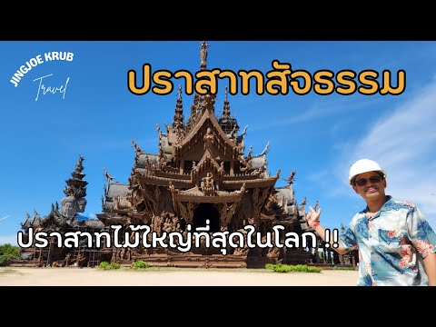 ปราสาทสัจธรรม พัทยา | Sanctuary of Truth Pattaya