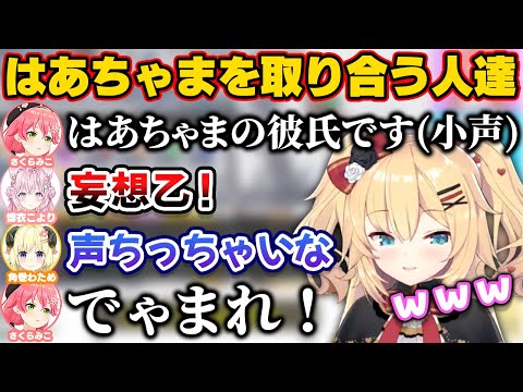 人生ゲームではあちゃまを取り合い争いになる人たち【ホロライブ切り抜き/さくらみこ/博衣こより/赤井はあと/角巻わため】