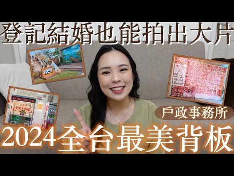 2024全台最美登記背板💕｜登記結婚也能拍出大片✨