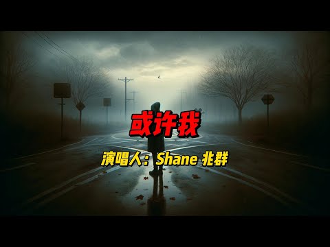 当记忆遇上旋律：Shane兆群《或许我》用音乐描绘无法言说的爱情遗憾