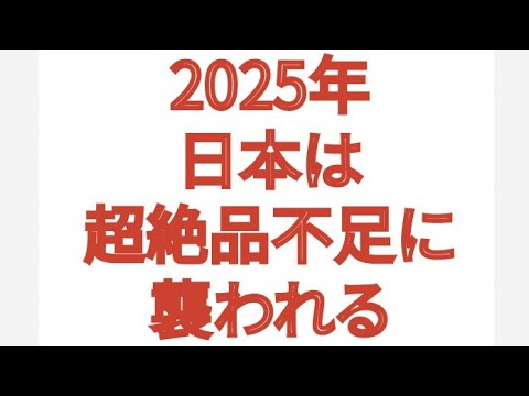 2025年 日本は超絶品不足に襲われる