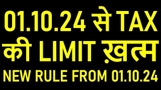 01.10.24 से TAX  की LIMIT ख़त्म | NEW RULE FROM 01.10.24