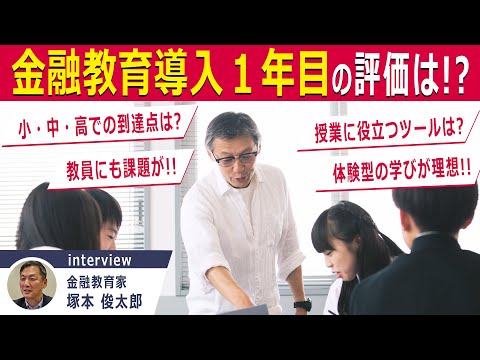 【金融教育】教員も｢ネット情報に惑わされるな｣､チェックすべき教材は？｜探究TV / 東洋経済education×ICT