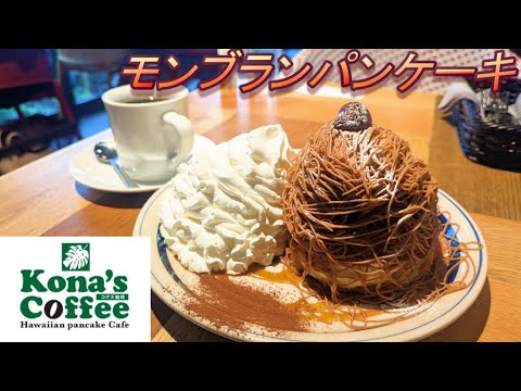 【コナズ珈琲】【モンブランパンケーキ】【ノースショアブリーズ】孤高なサラリーマンのスイーツ　１７０