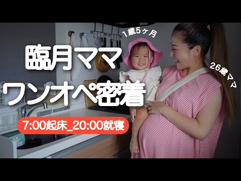 【ついに臨月】丸1日ワンオペ育児💦天使な娘との幸せな1日🥰【1歳5ヶ月のルーティン】