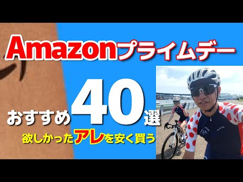 【Amazonプライムデー】【年に1度の最強セール】Amazonプライムデーで安く買えるかも？！かつおちゃんねるが使うロードバイク用品など41品ご紹介。