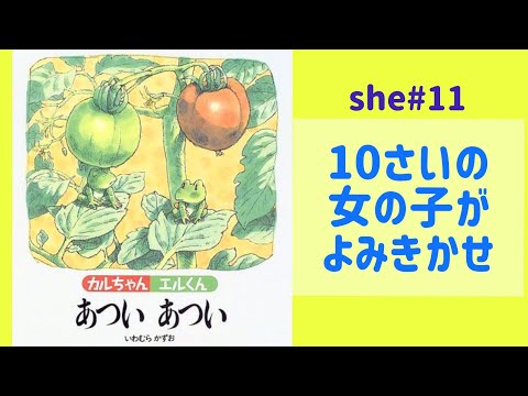 [夏の絵本] カルちゃんエルくん あついあつい(she#11)