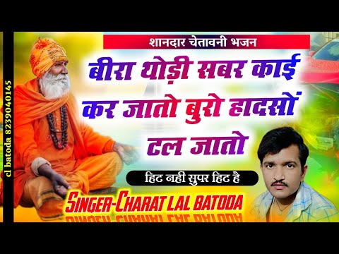 भजन चेतावनी 2024 || बीरा थोड़ी सबर काई कर जातो बुरो हादसों टल जातो || singer cl batoda