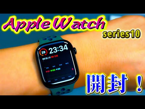 「開封」していく動画。Apple Watch series10。画面デカッ!!